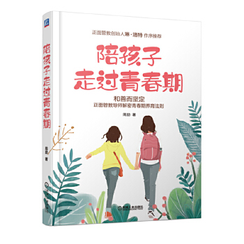 陪孩子走過青春期 陪孩子走過青春期
