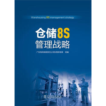 倉儲8S管理戰略 倉儲8S管理戰略