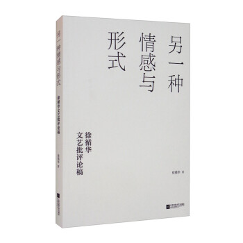 另一種情感與形式 另一種情感與形式