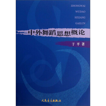 中外舞蹈思想概論 中外舞蹈思想概論