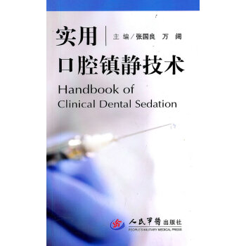 實用口腔鎮靜技術 實用口腔鎮靜技術