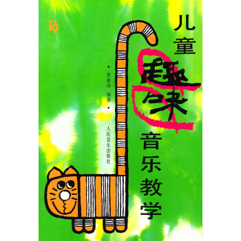 兒童趣味音樂教學 兒童趣味音樂教學