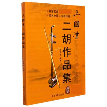 王國潼二胡作品集 王國潼二胡作品集