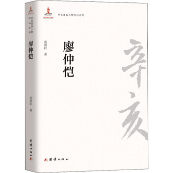 廖仲愷尚明軒書籍 廖仲愷尚明軒書籍