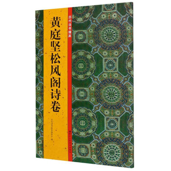 黃庭堅(jiān)松風(fēng)閣詩(shī)卷 黃庭堅(jiān)松風(fēng)閣詩(shī)卷
