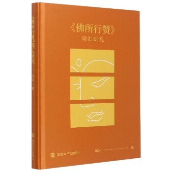 佛所行贊詞匯研究 佛所行贊詞匯研究