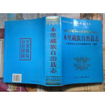 木里藏族自治縣志 木里藏族自治縣志