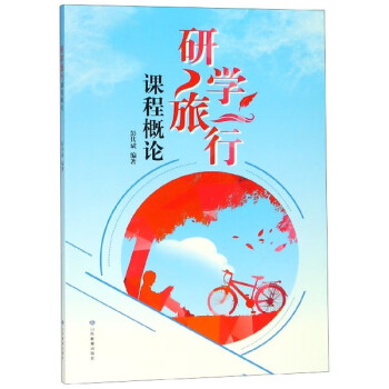 研學(xué)旅行課程概論