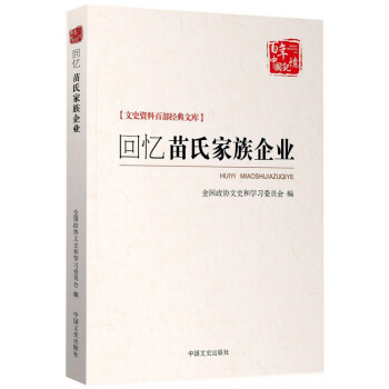 回憶苗氏家族企業 回憶苗氏家族企業