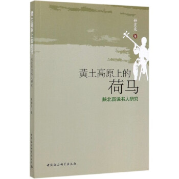 黃土高原上的荷馬 黃土高原上的荷馬