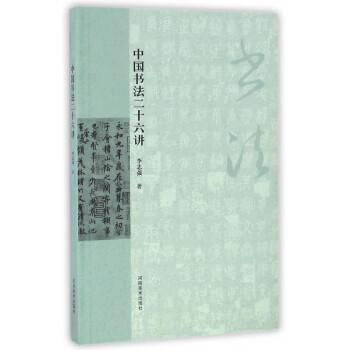 中國書法二十六講 中國書法二十六講