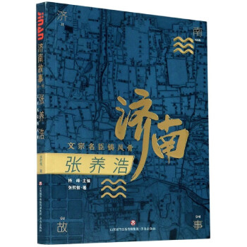 張養浩/濟南故事 張養浩/濟南故事