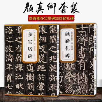 唐顏真卿多寶塔碑 唐顏真卿多寶塔碑