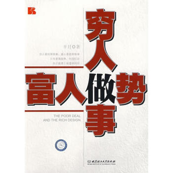窮人做事富人做勢 窮人做事富人做勢