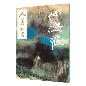 人美畫譜-何海霞 人美畫譜-何海霞