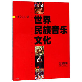 世界民族音樂文化 世界民族音樂文化