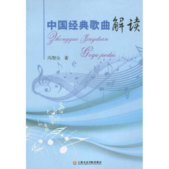 中國經典歌曲解讀 中國經典歌曲解讀
