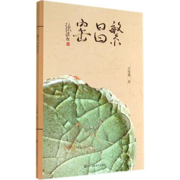 繁昌窯王承旭書籍 繁昌窯王承旭書籍