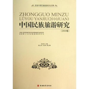 中國(guó)民族旅游研究 中國(guó)民族旅游研究