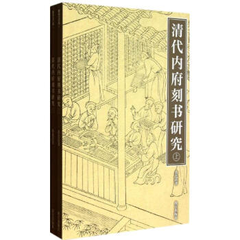 清代內府刻書研究 清代內府刻書研究