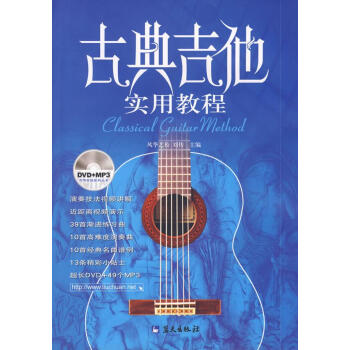 古典吉他實用教程 古典吉他實用教程