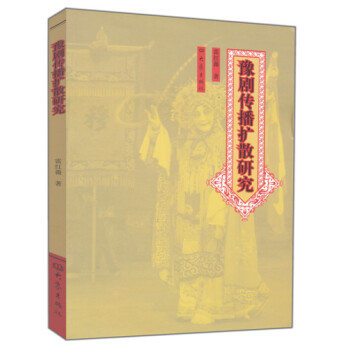 豫劇傳播擴(kuò)散研究 豫劇傳播擴(kuò)散研究
