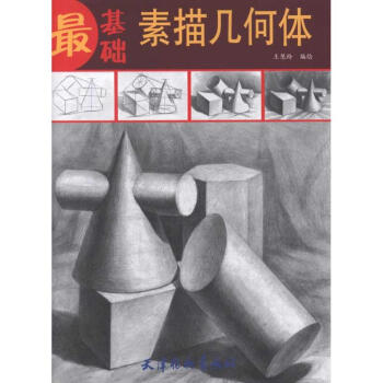 最基礎素描幾何體 最基礎素描幾何體