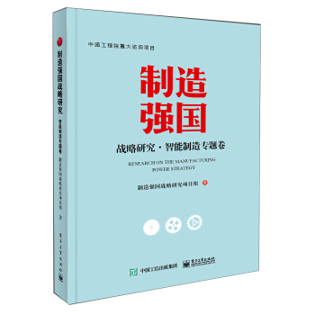 制造強國戰略研究 制造強國戰略研究