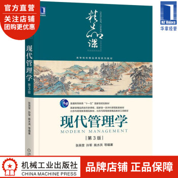 現代管理學第3版 現代管理學第3版