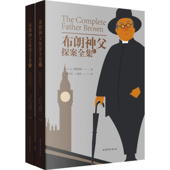 布朗神父探案全集 布朗神父探案全集