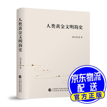 人類黃金文明簡史 人類黃金文明簡史