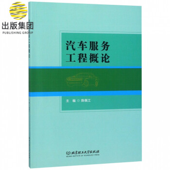 汽車服務工程概論 汽車服務工程概論