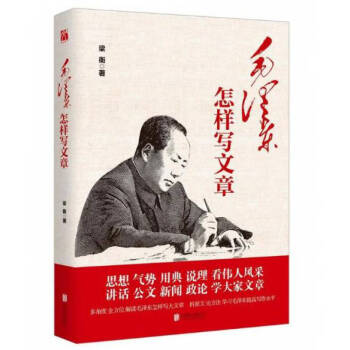毛澤東怎樣寫文章 毛澤東怎樣寫文章
