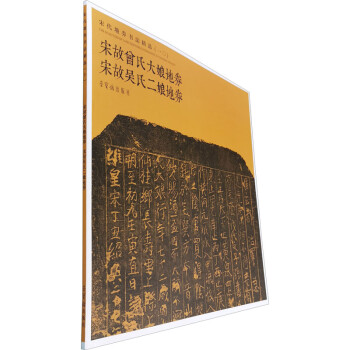 宋代地券書法精選 宋代地券書法精選