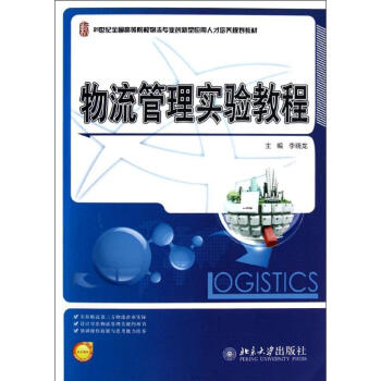 物流管理實(shí)驗(yàn)教程 物流管理實(shí)驗(yàn)教程