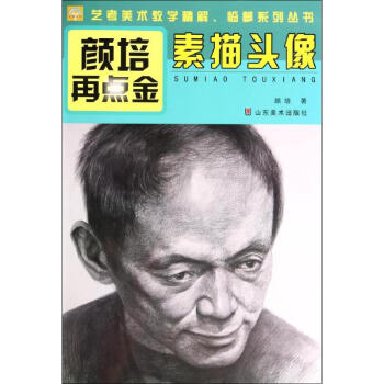 素描頭像顏培書籍 素描頭像顏培書籍