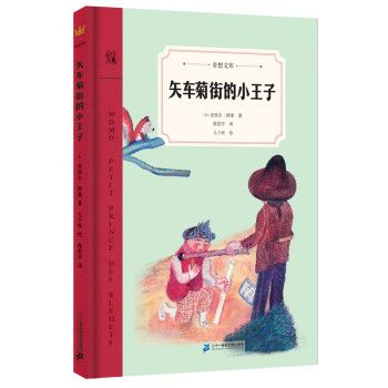 矢車菊街的小王子 矢車菊街的小王子