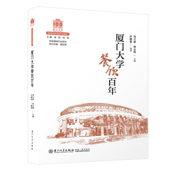廈門大學餐飲百年 廈門大學餐飲百年