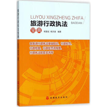 旅游行政執法寶典 旅游行政執法寶典