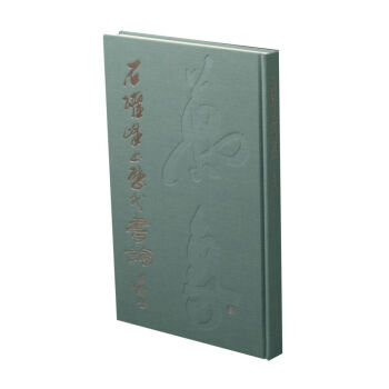 石躍峰書歷代書論 石躍峰書歷代書論