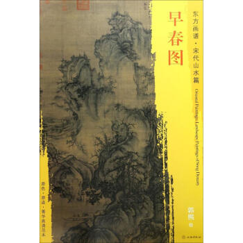早春圖郭熙繪書籍 早春圖郭熙繪書籍