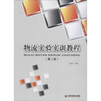 物流實(shí)驗(yàn)實(shí)訓(xùn)教程 物流實(shí)驗(yàn)實(shí)訓(xùn)教程