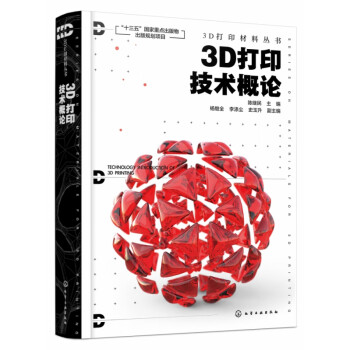 3D打印技術(shù)概論 3D打印技術(shù)概論