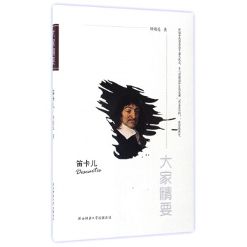 笛卡兒/大家精要 笛卡兒/大家精要