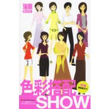 色彩搭配SHOW 色彩搭配SHOW