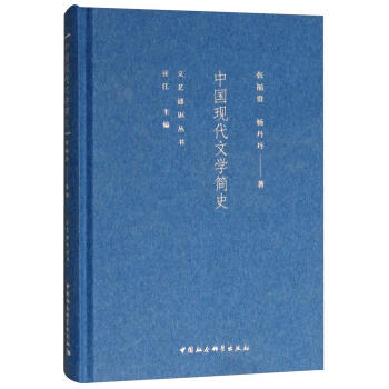 中國(guó)現(xiàn)代文學(xué)簡(jiǎn)史 中國(guó)現(xiàn)代文學(xué)簡(jiǎn)史