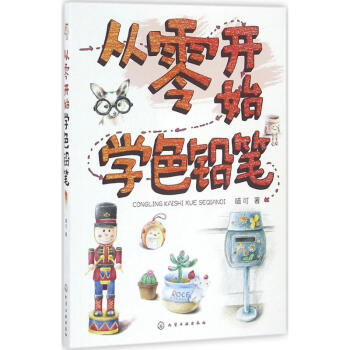 從零開始學色鉛筆 從零開始學色鉛筆