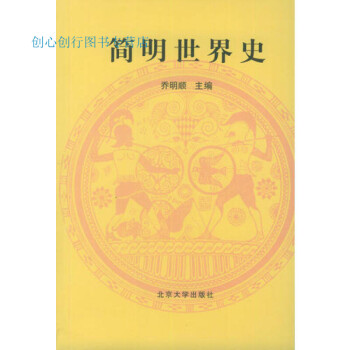 簡明世界史喬明順 簡明世界史喬明順