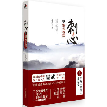 刺心1:銅雀春深 刺心1:銅雀春深