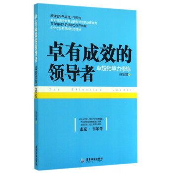 卓有成效的領導者 卓有成效的領導者